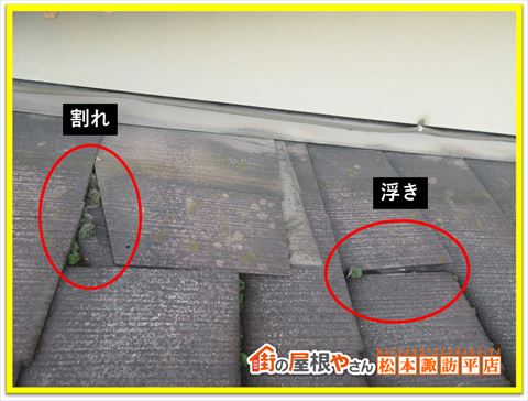 安曇野市スレート屋根診断　下屋根割れ